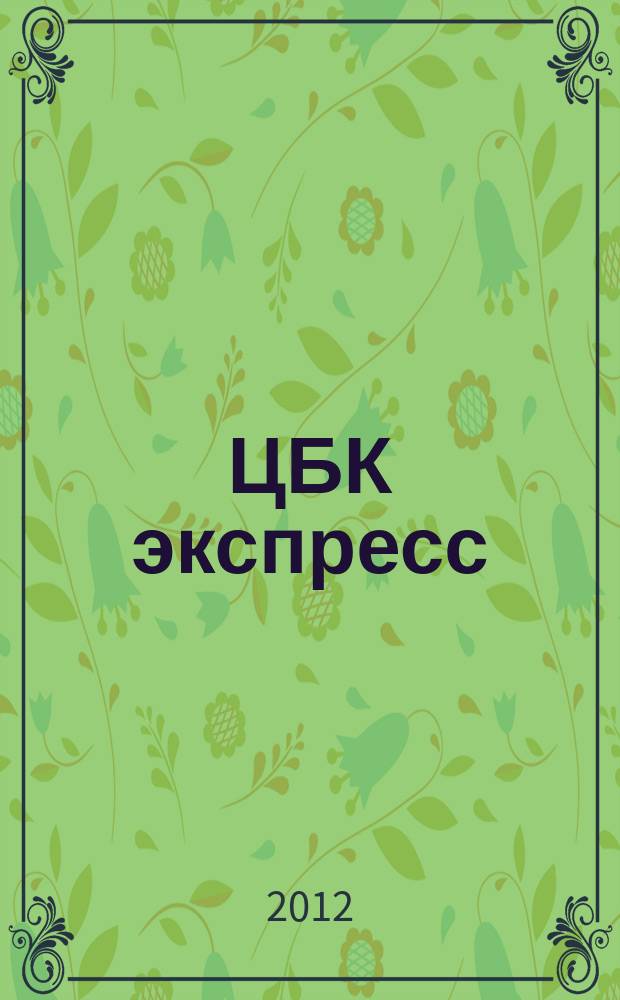 ЦБК экспресс : независимое информационно-коммерческое приложение к журналу "ЦБК". 2012, № 12 (484)