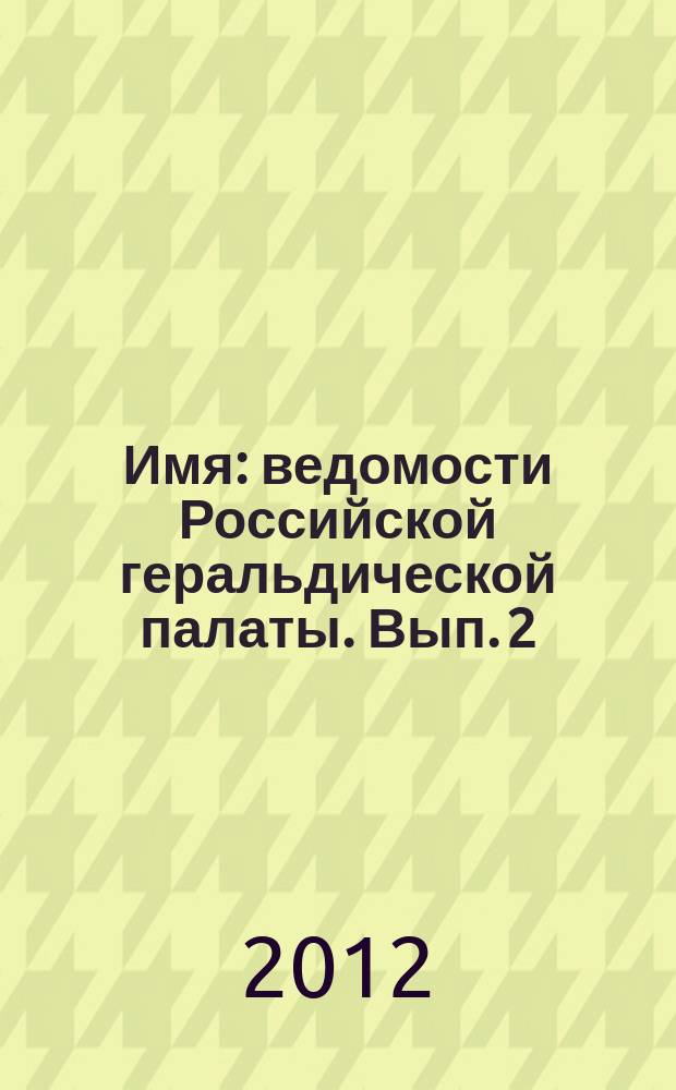 Имя : ведомости Российской геральдической палаты. Вып. 2