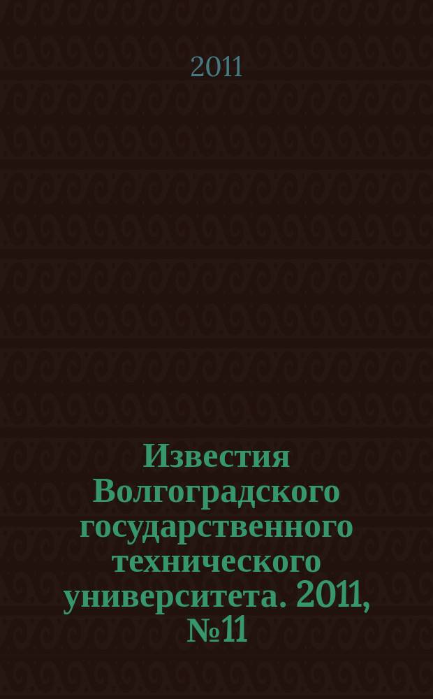 Известия Волгоградского государственного технического университета. 2011, № 11 (84)