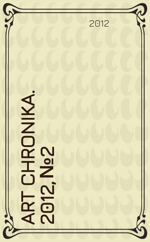 Art chronika. 2012, № 2