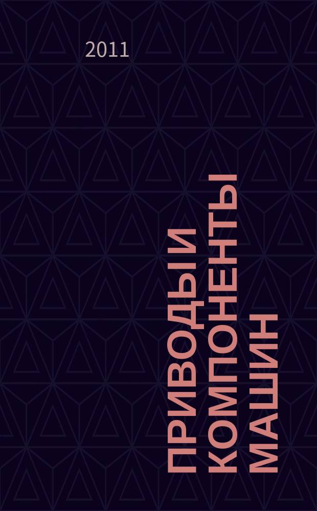 Приводы и компоненты машин : международный инженерный журнал. 2011, № 2/3 (2)