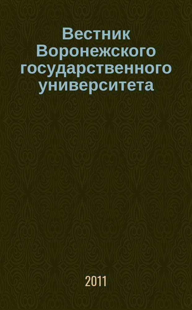Вестник Воронежского государственного университета : научный журнал. 2011, № 2