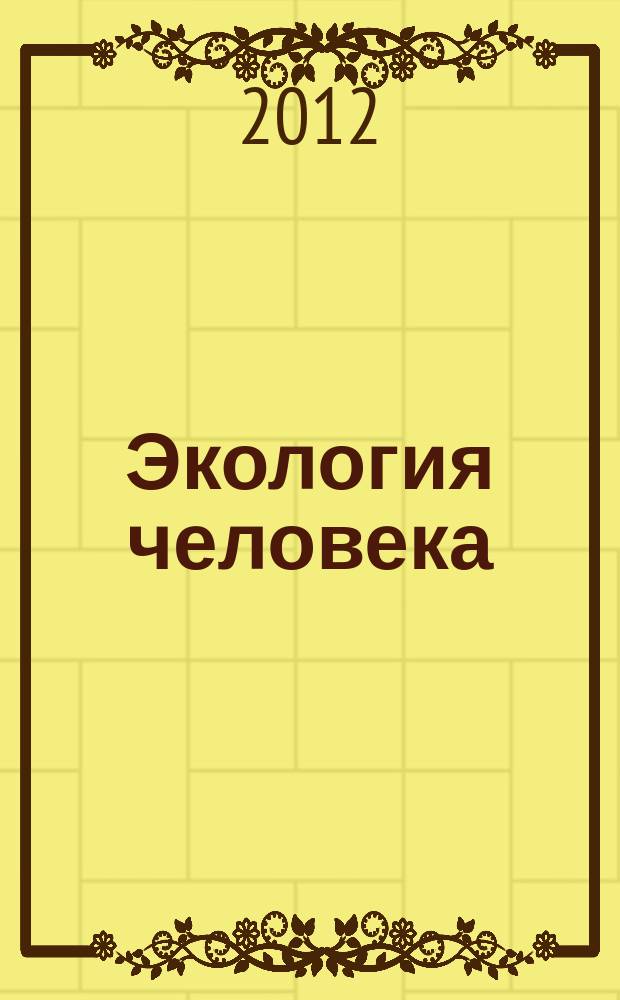 Экология человека : Науч.-публицист. журн. 2012, 4