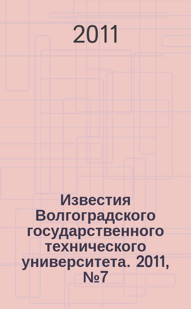 Известия Волгоградского государственного технического университета. 2011, № 7 (80)