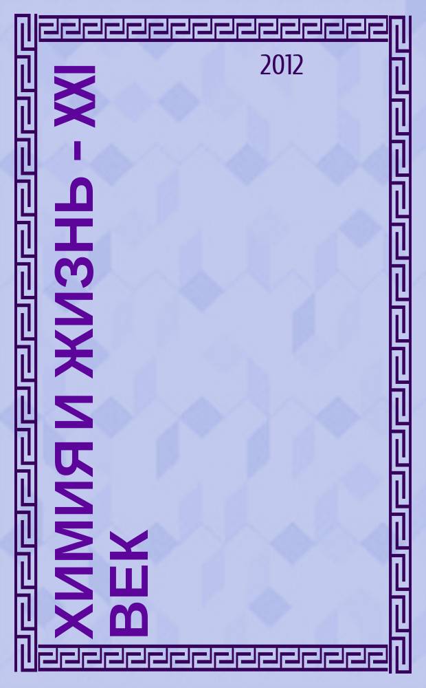 Химия и жизнь - XXI век : Ежемес. науч.-попул. журн. 2012, № 3