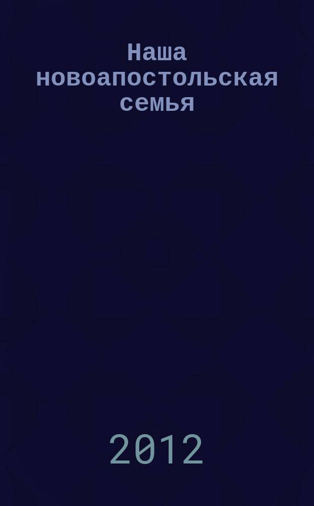 Наша новоапостольская семья : журнал Новоапостольской церкви. Г. 22 2012, № 4