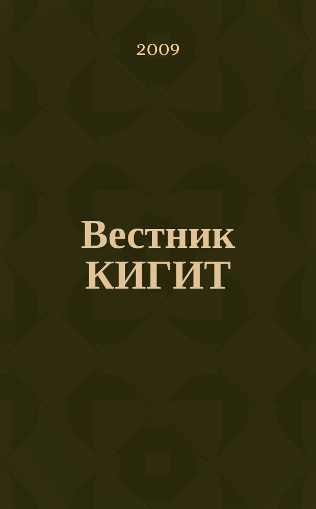 Вестник КИГИТ