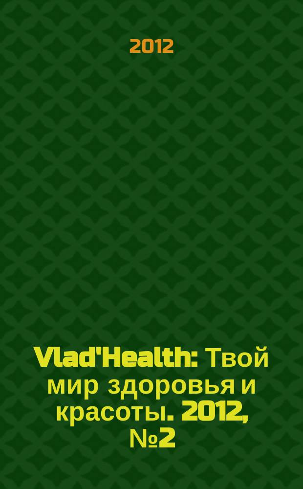 Vlad'Health : Твой мир здоровья и красоты. 2012, № 2 (16)