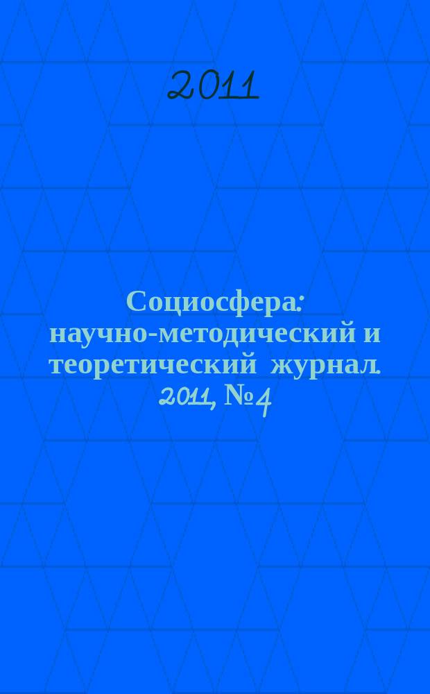Социосфера : научно-методический и теоретический журнал. 2011, № 4