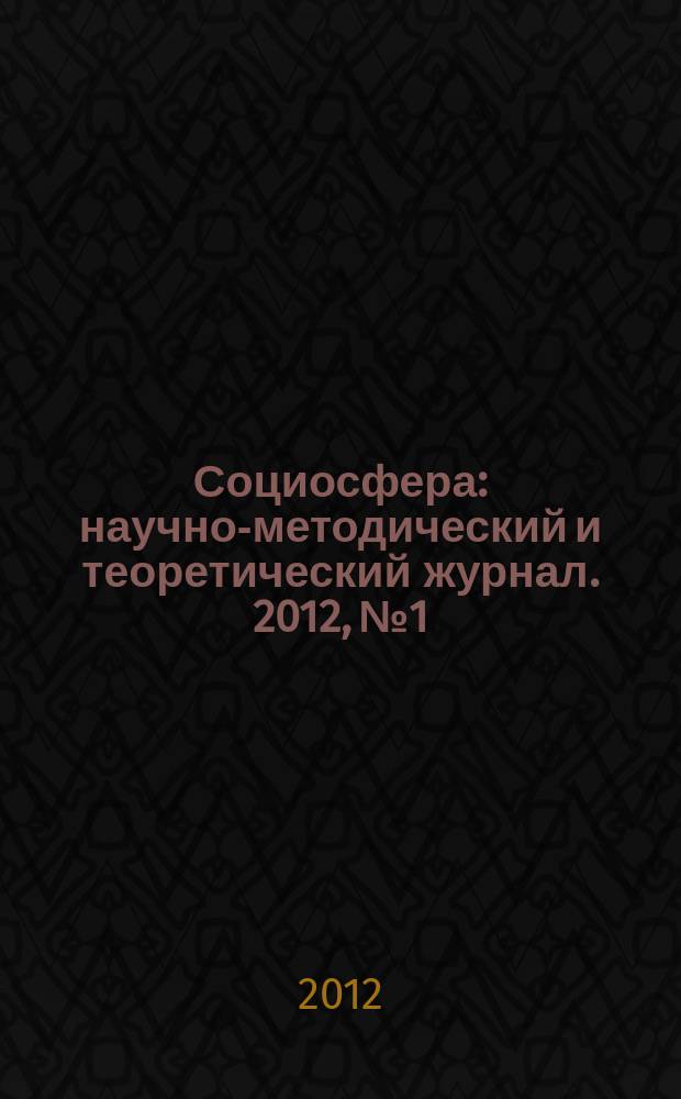 Социосфера : научно-методический и теоретический журнал. 2012, № 1