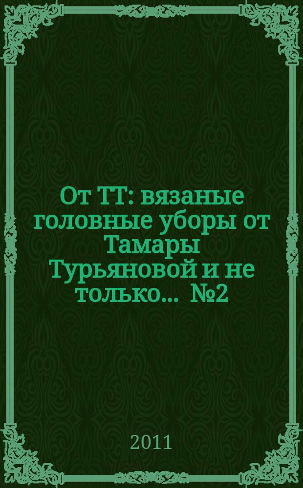 От ТТ : вязаные головные уборы от Тамары Турьяновой и не только ... № 2