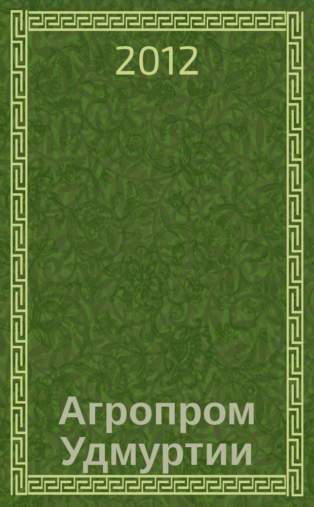 Агропром Удмуртии : ежемесячный журнал. 2012, № 3 (89)