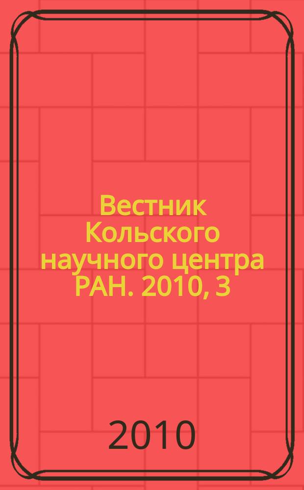 Вестник Кольского научного центра РАН. 2010, 3