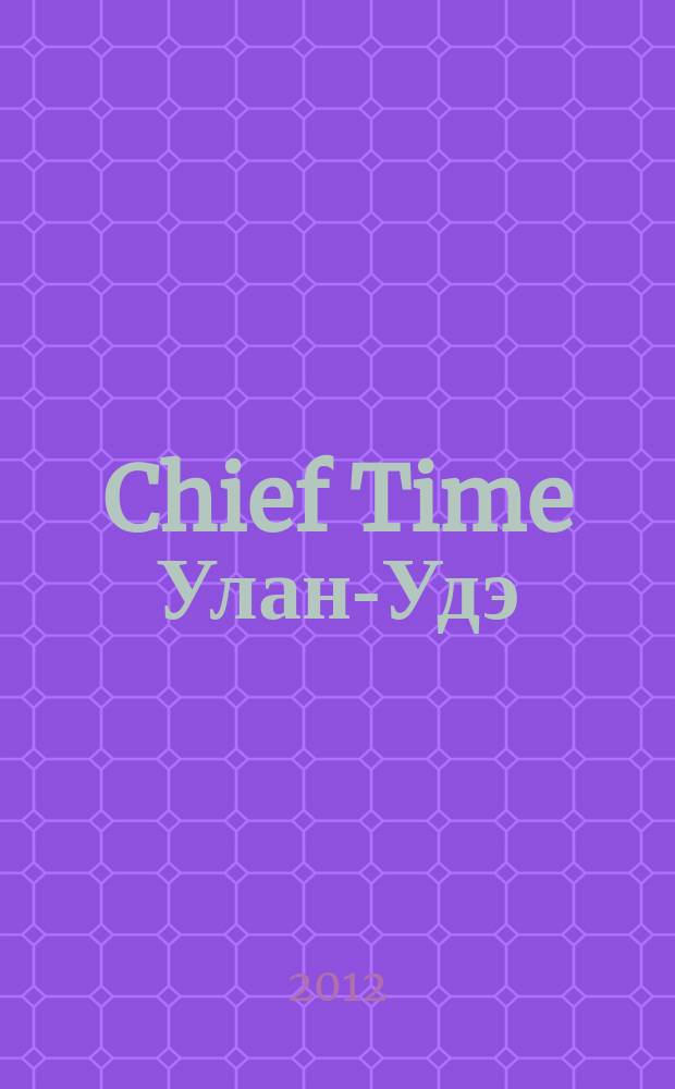 Chief Time Улан-Удэ : философия достижений. 2012, март