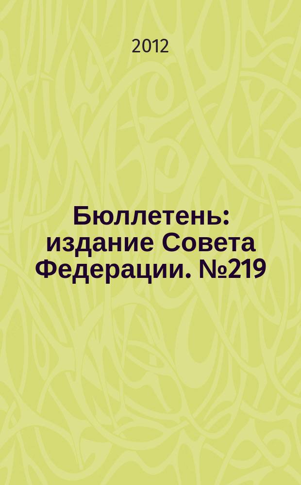 Бюллетень : издание Совета Федерации. № 219 (418)