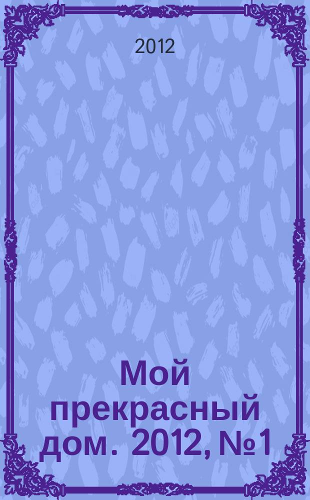 Мой прекрасный дом. 2012, № 1