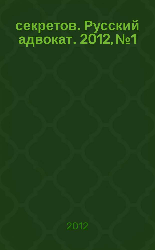 1000 секретов. Русский адвокат. 2012, № 1