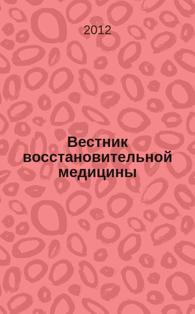 Вестник восстановительной медицины : Орган Ассоц. специалистов восстанов. медицины. 2012, № 2 (48)