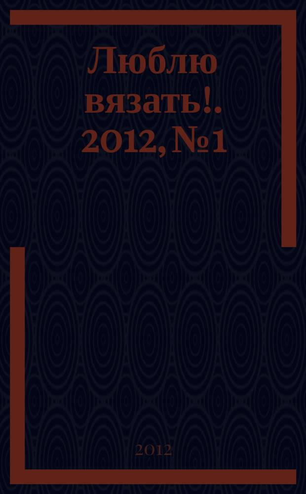 Люблю вязать !. 2012, № 1