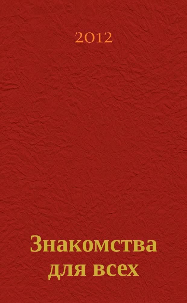 Знакомства для всех : журнал № 1 в Санкт-Петербурге. 2012, № 6 (436)