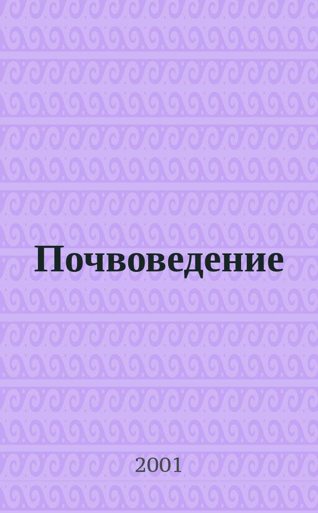 Почвоведение : Периодическое изд. Почвенной коммис. Имп. Вольнаго экон. о-ва. 2001, № 1