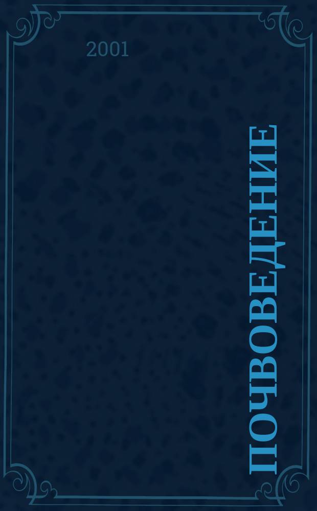 Почвоведение : Периодическое изд. Почвенной коммис. Имп. Вольнаго экон. о-ва. 2001, № 5
