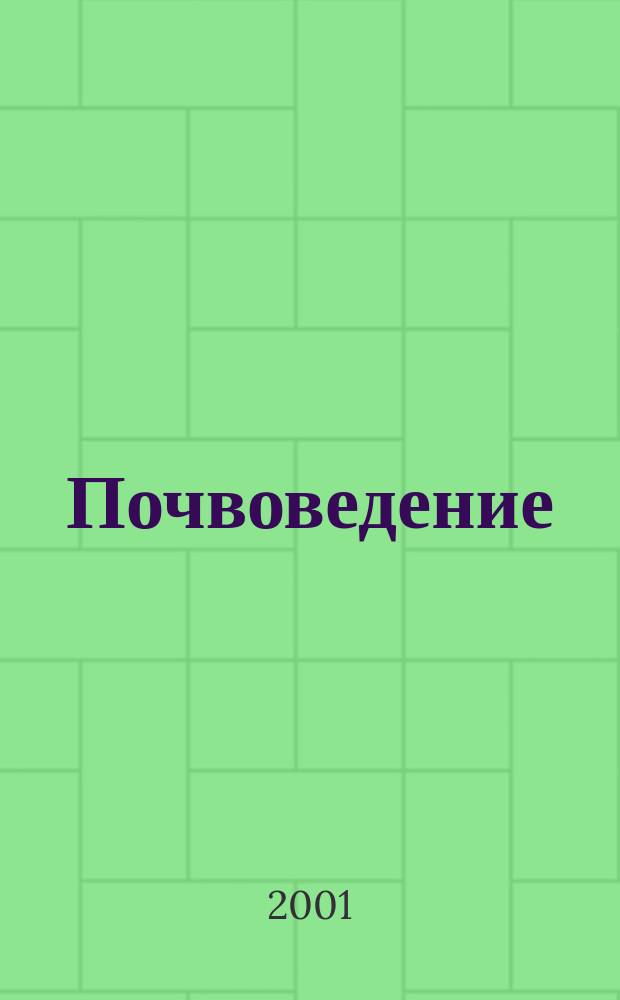 Почвоведение : Периодическое изд. Почвенной коммис. Имп. Вольнаго экон. о-ва. 2001, № 6