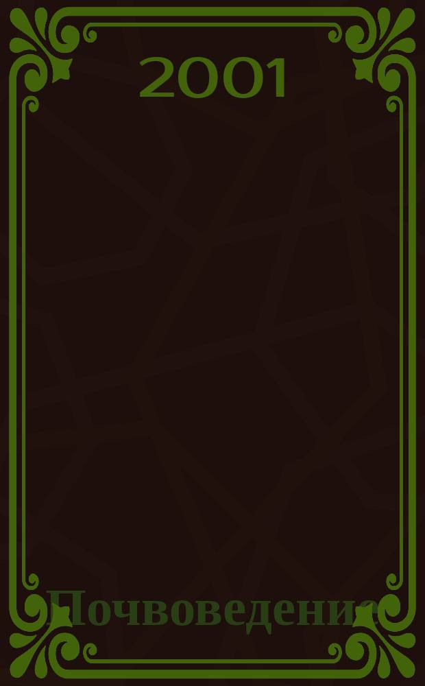 Почвоведение : Периодическое изд. Почвенной коммис. Имп. Вольнаго экон. о-ва. 2001, № 7