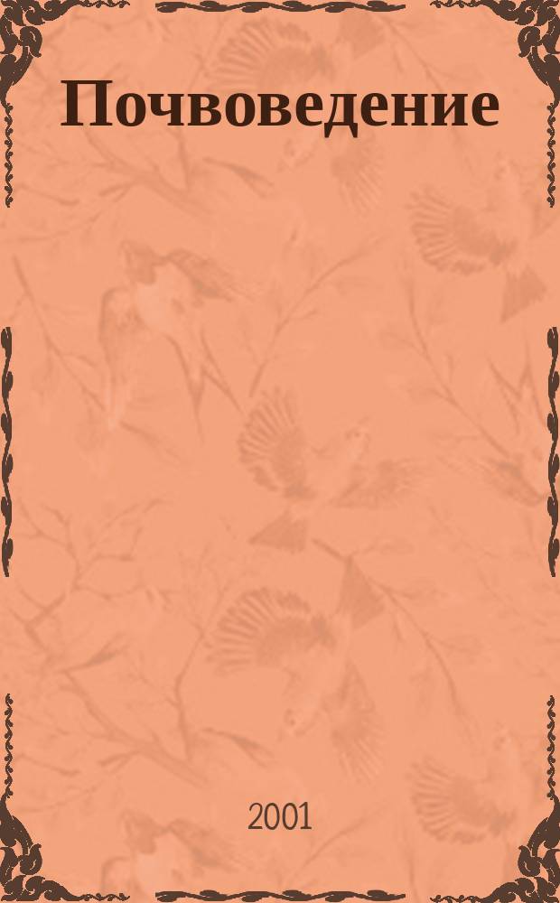 Почвоведение : Периодическое изд. Почвенной коммис. Имп. Вольнаго экон. о-ва. 2001, № 9