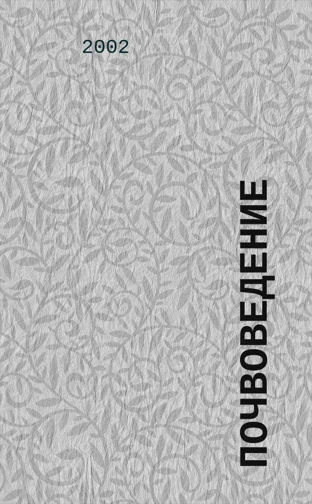 Почвоведение : Периодическое изд. Почвенной коммис. Имп. Вольнаго экон. о-ва. 2002, № 5