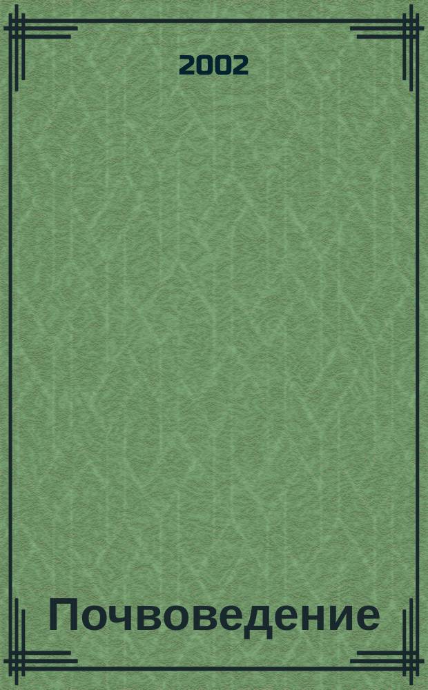 Почвоведение : Периодическое изд. Почвенной коммис. Имп. Вольнаго экон. о-ва. 2002, № 6