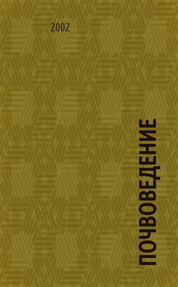 Почвоведение : Периодическое изд. Почвенной коммис. Имп. Вольнаго экон. о-ва. 2002, № 9