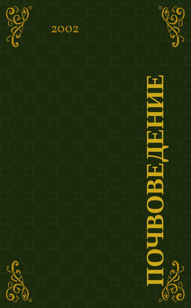 Почвоведение : Периодическое изд. Почвенной коммис. Имп. Вольнаго экон. о-ва. 2002, № 10