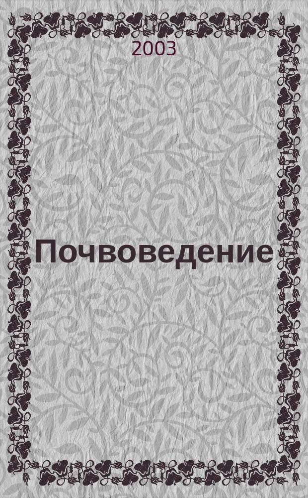 Почвоведение : Периодическое изд. Почвенной коммис. Имп. Вольнаго экон. о-ва. 2003, № 2