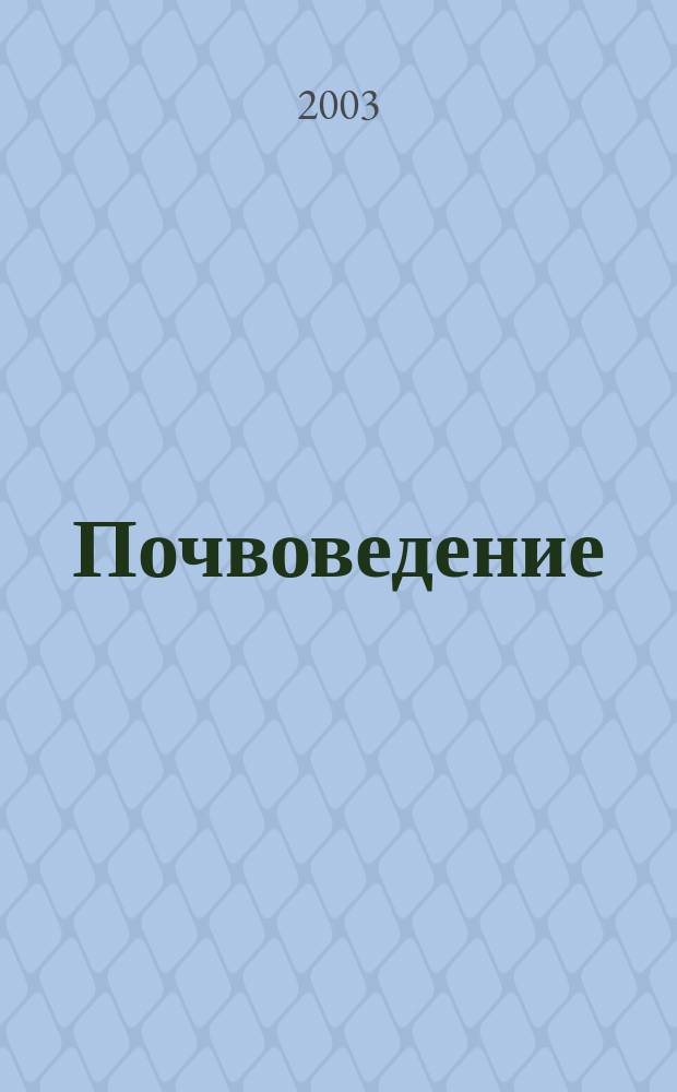 Почвоведение : Периодическое изд. Почвенной коммис. Имп. Вольнаго экон. о-ва. 2003, № 3