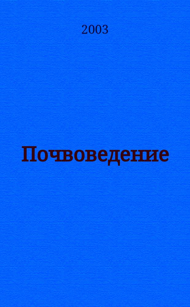 Почвоведение : Периодическое изд. Почвенной коммис. Имп. Вольнаго экон. о-ва. 2003, № 8