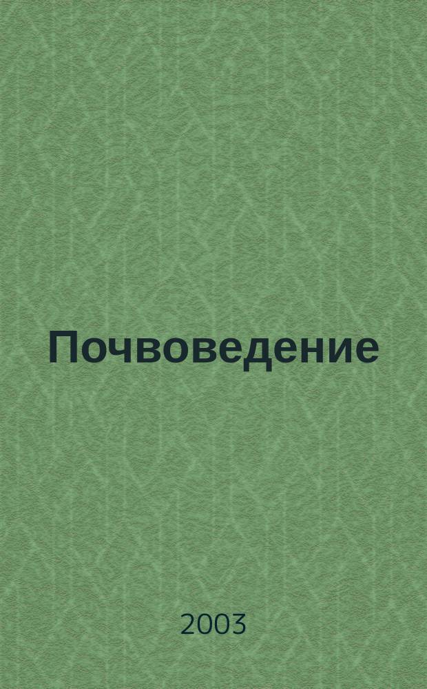 Почвоведение : Периодическое изд. Почвенной коммис. Имп. Вольнаго экон. о-ва. 2003, № 10