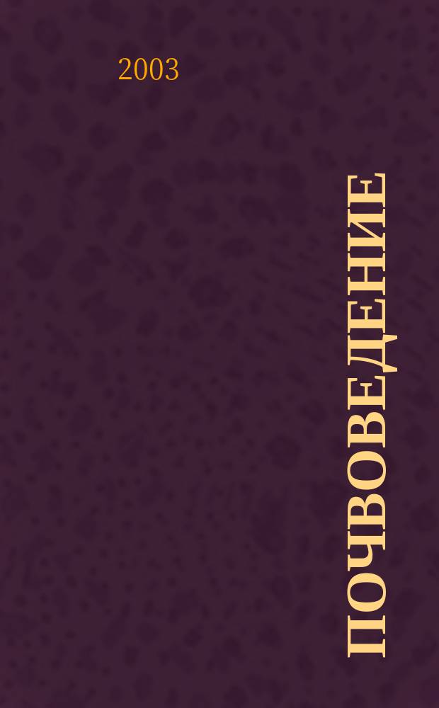 Почвоведение : Периодическое изд. Почвенной коммис. Имп. Вольнаго экон. о-ва. 2003, № 12