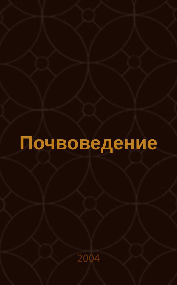 Почвоведение : Периодическое изд. Почвенной коммис. Имп. Вольнаго экон. о-ва. 2004, № 1