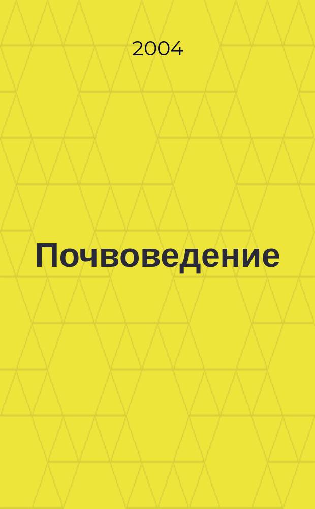 Почвоведение : Периодическое изд. Почвенной коммис. Имп. Вольнаго экон. о-ва. 2004, № 12