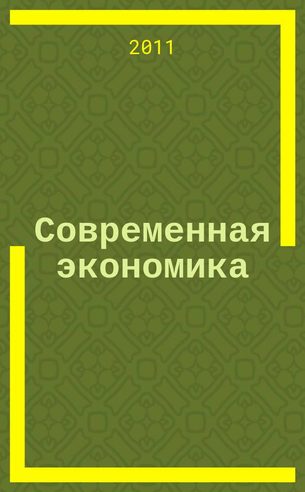 Современная экономика: проблемы и решения : научно-практический журнал. 2011, № 11 (23)