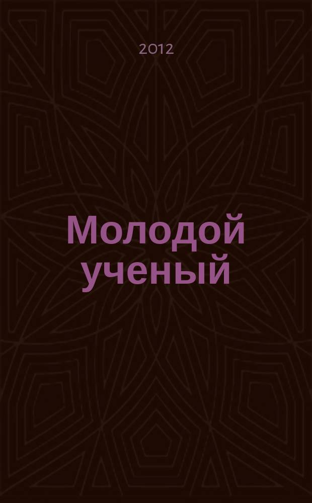 Молодой ученый : ежемесячный научный журнал. 2012, № 3 (38)