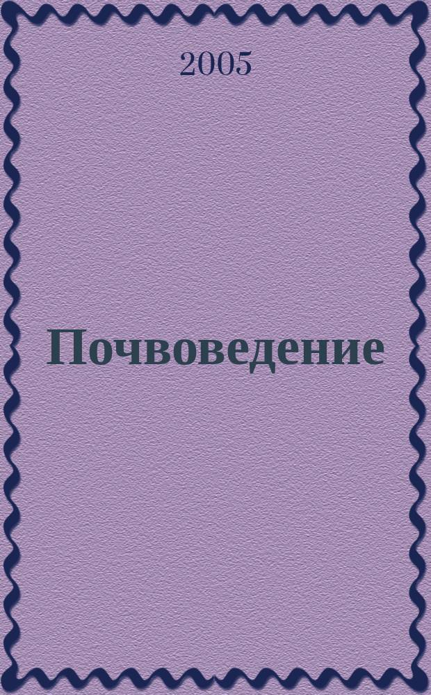 Почвоведение : Периодическое изд. Почвенной коммис. Имп. Вольнаго экон. о-ва. 2005, № 2