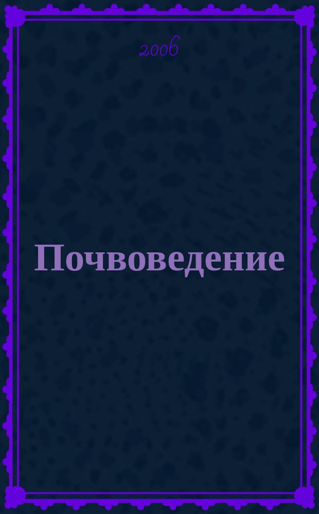 Почвоведение : Периодическое изд. Почвенной коммис. Имп. Вольнаго экон. о-ва. 2006, № 2