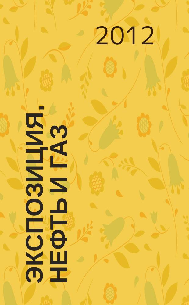 Экспозиция. Нефть и газ : специализированное издание. 2012, № 2 (20)