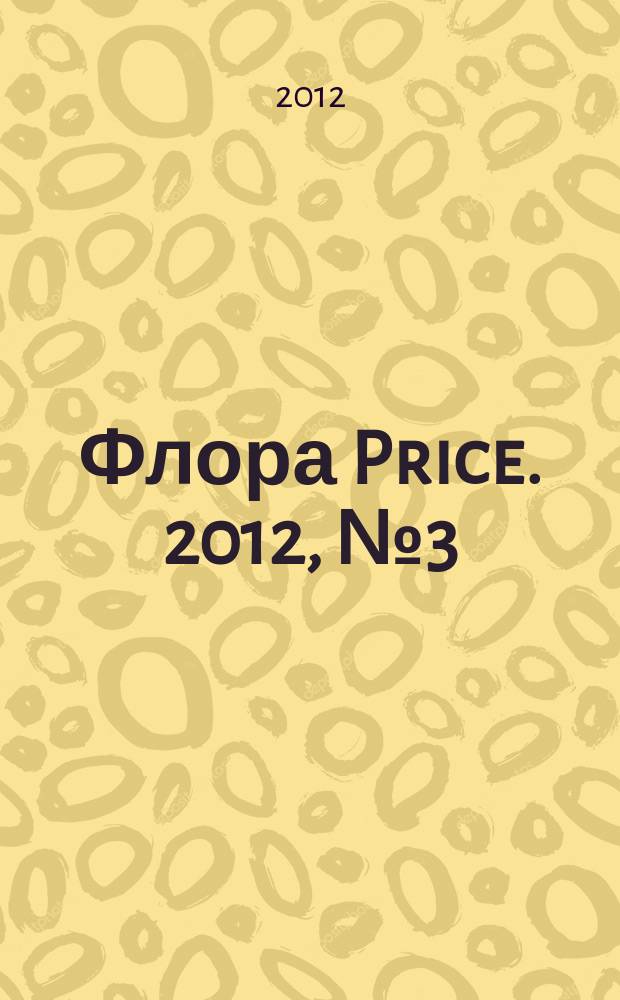 Флора Price. 2012, № 3 (146)