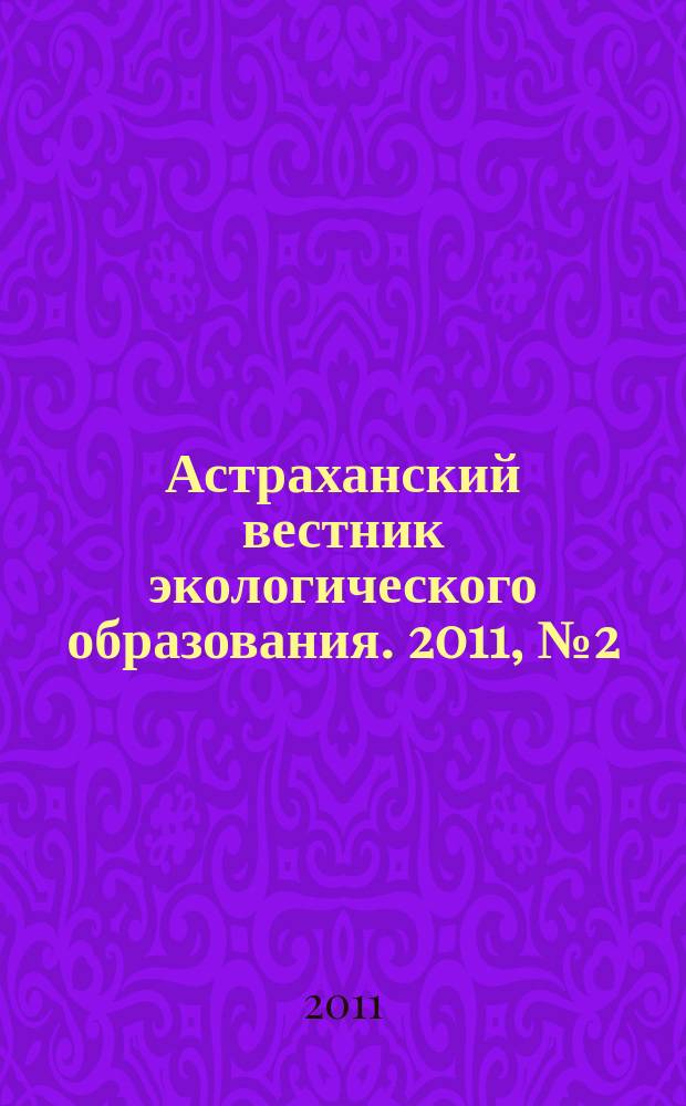 Астраханский вестник экологического образования. 2011, № 2 (18)
