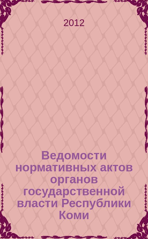 Ведомости нормативных актов органов государственной власти Республики Коми : официальное периодическое издание. Г. 20 2012, № 11