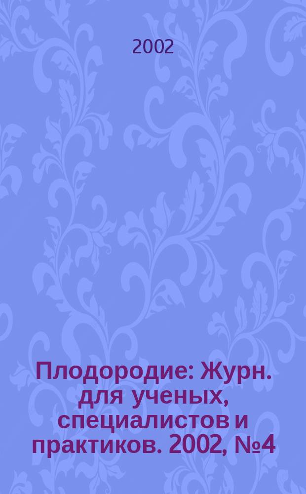 Плодородие : Журн. для ученых, специалистов и практиков. 2002, № 4 (7)