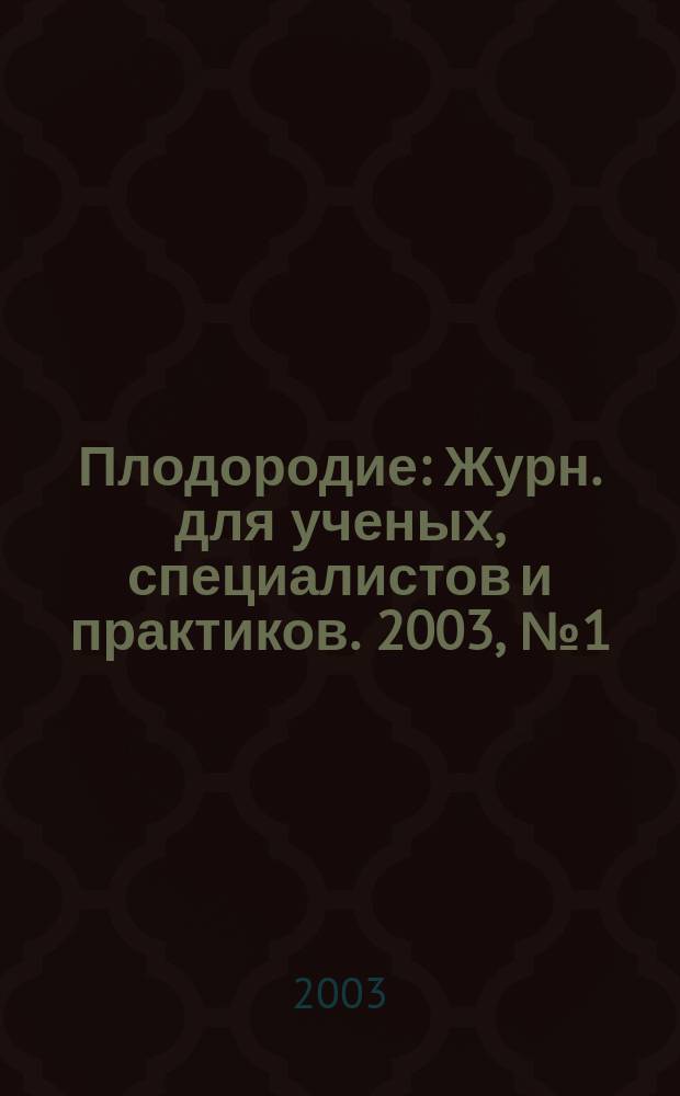 Плодородие : Журн. для ученых, специалистов и практиков. 2003, № 1 (10)